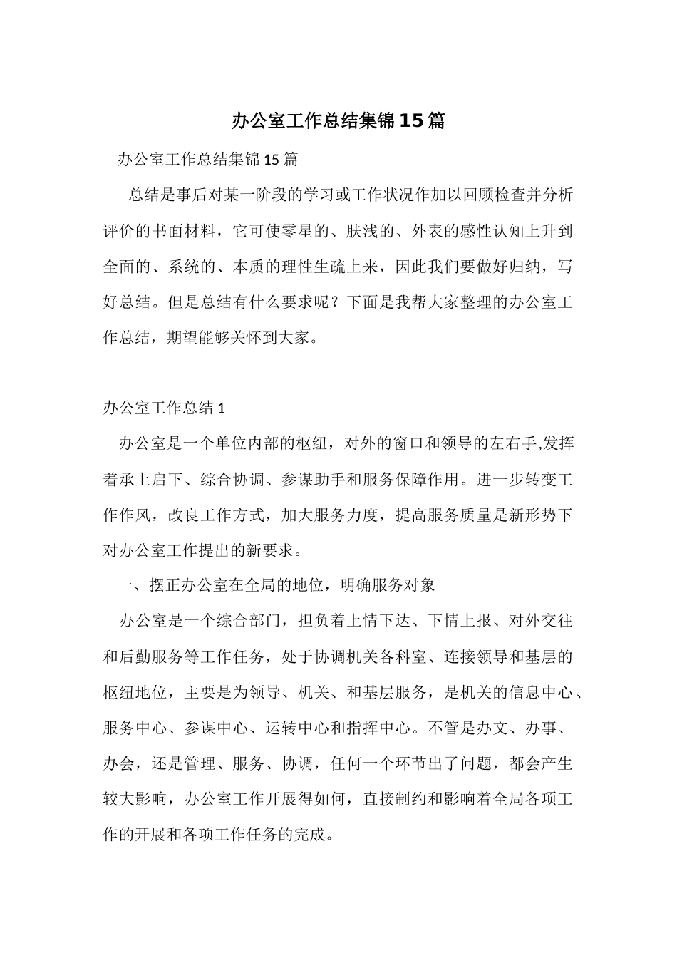 办公室工作总结集锦15篇_第1页