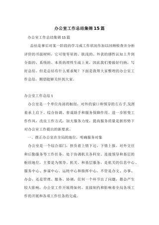 办公室工作总结集锦15篇