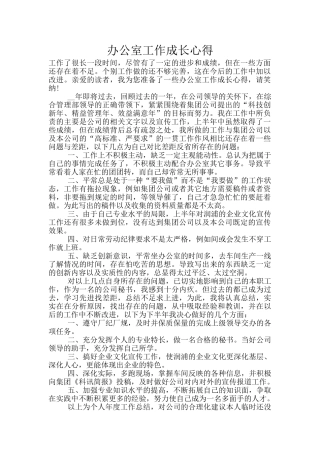 办公室工作成长心得