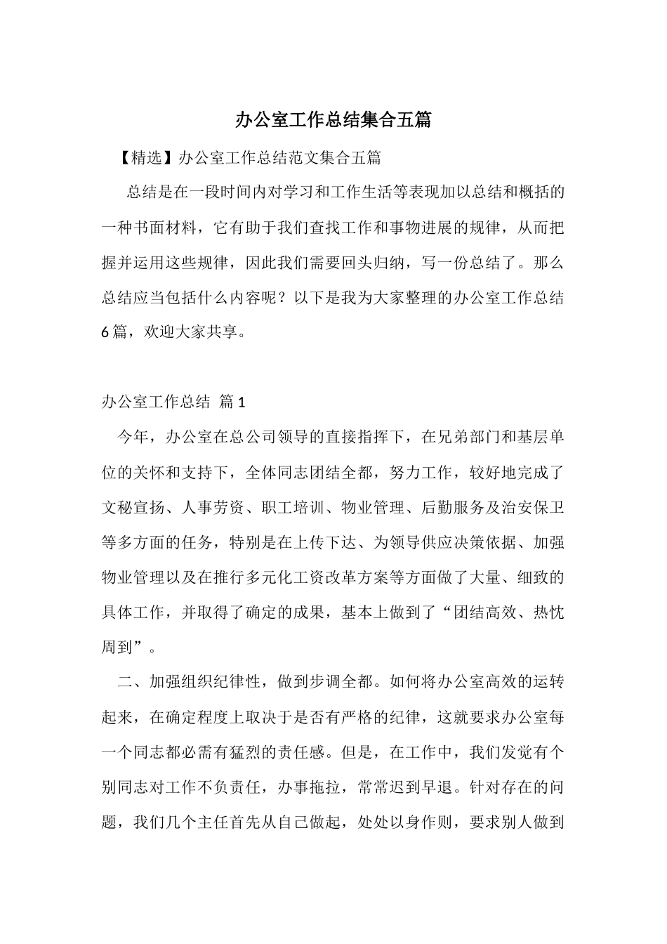 办公室工作总结集合五篇_第1页