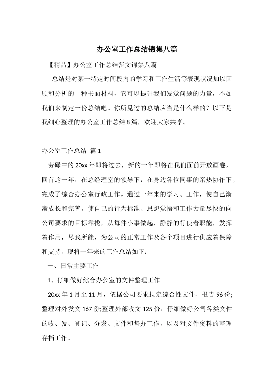 办公室工作总结锦集八篇_第1页