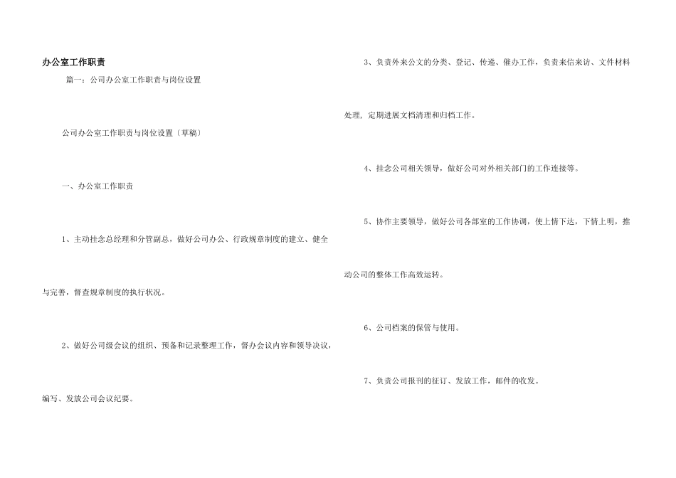 办公室工作职责_第1页