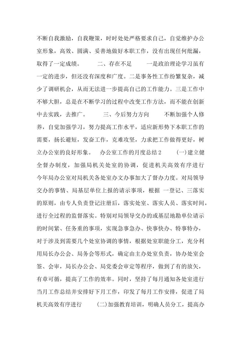 办公室工作的月度总结五篇_第2页