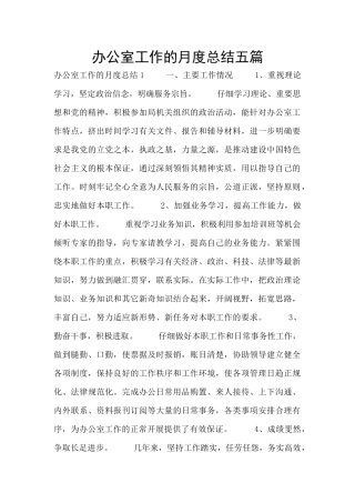 办公室工作的月度总结五篇