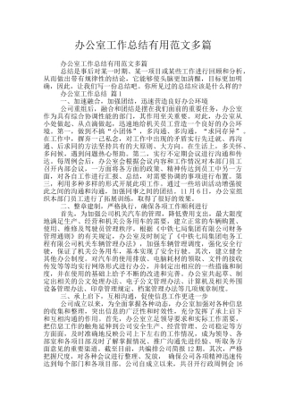 办公室工作总结实用范文多篇