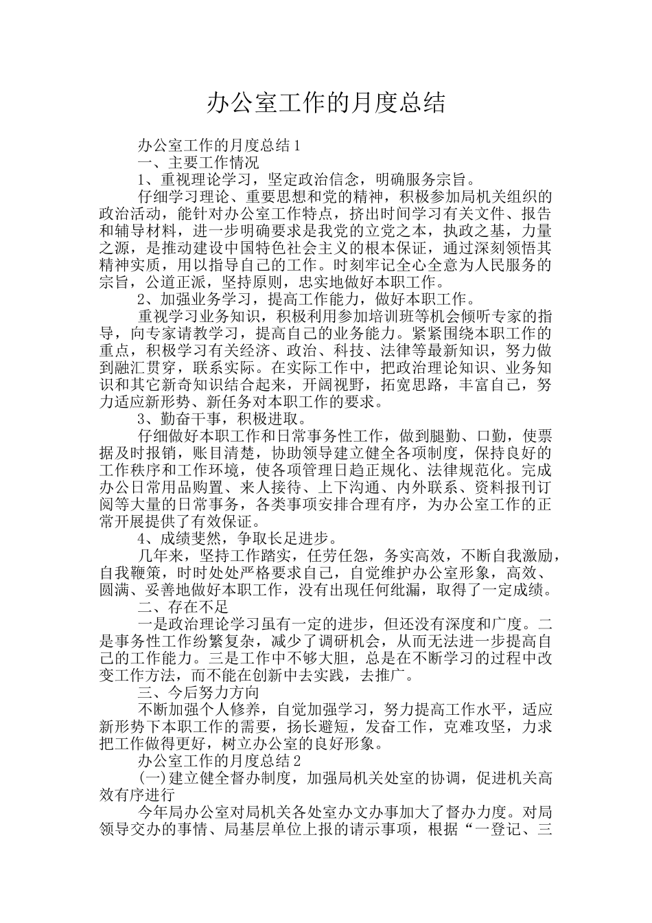 办公室工作的月度总结_第1页