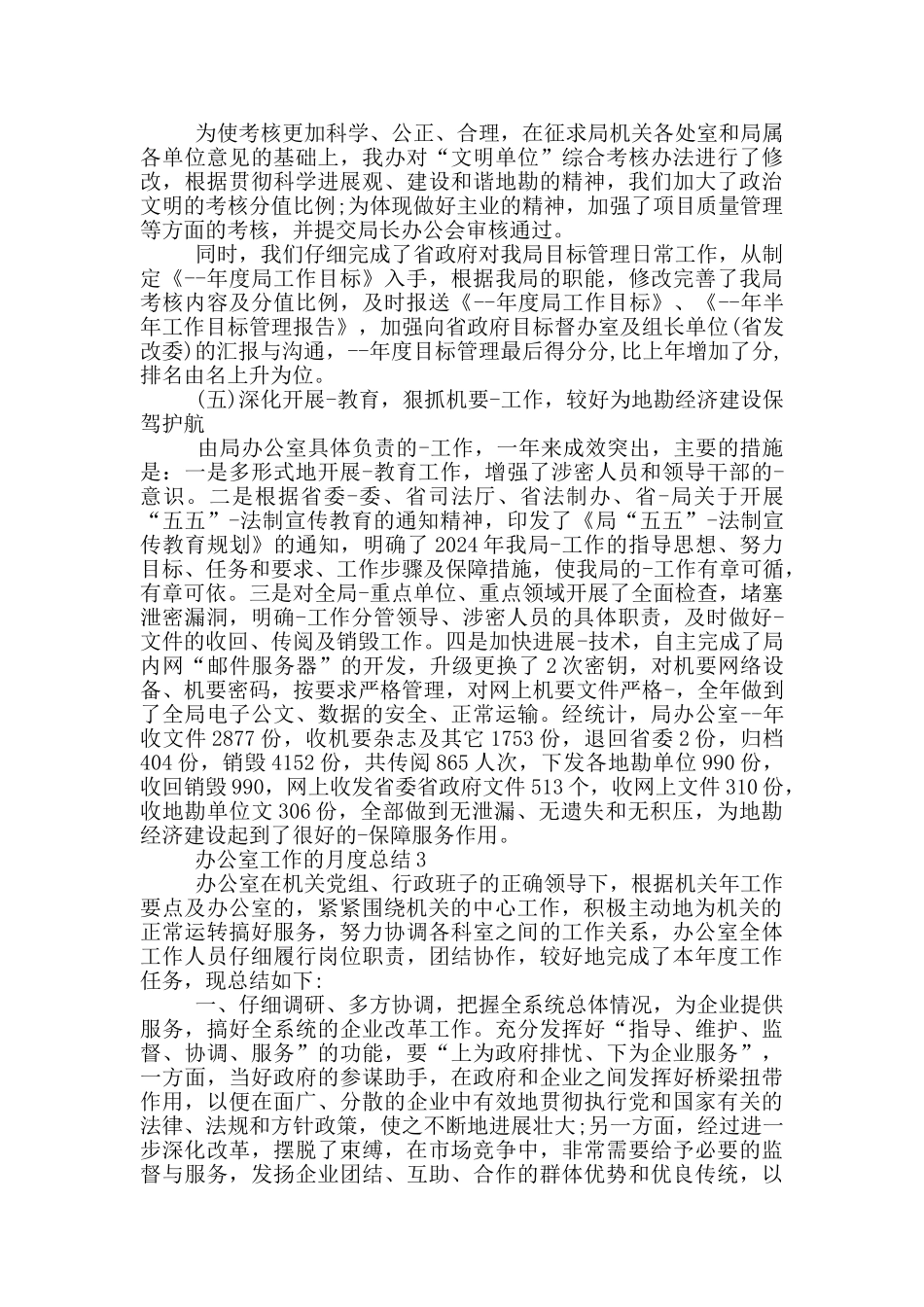 办公室工作的月度总结_第3页