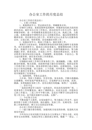 办公室工作的月度总结