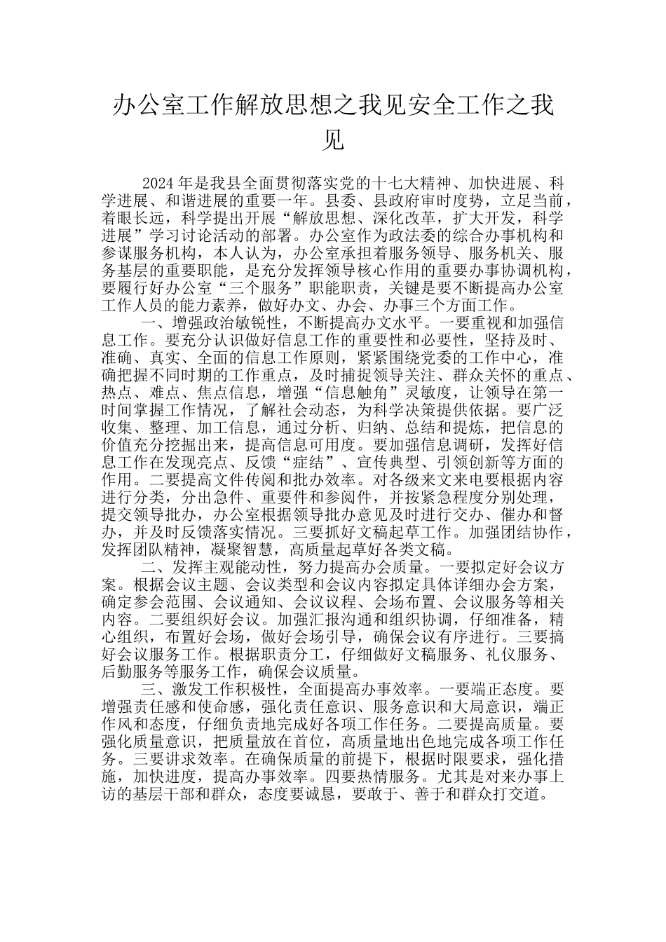 办公室工作解放思想之我见安全工作之我见_第1页