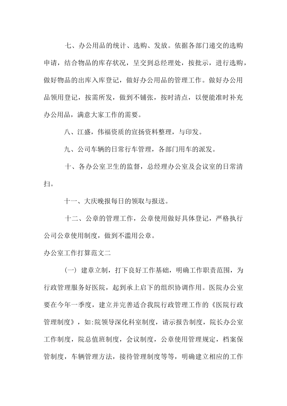 办公室工作计划2024_第2页