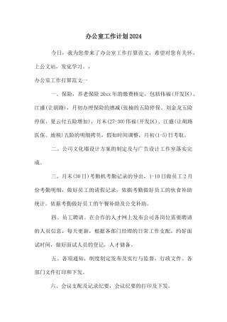 办公室工作计划2024