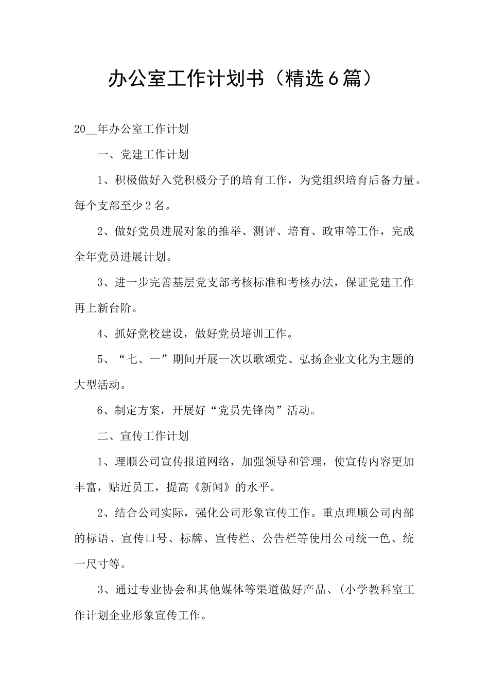 办公室工作计划书_第1页