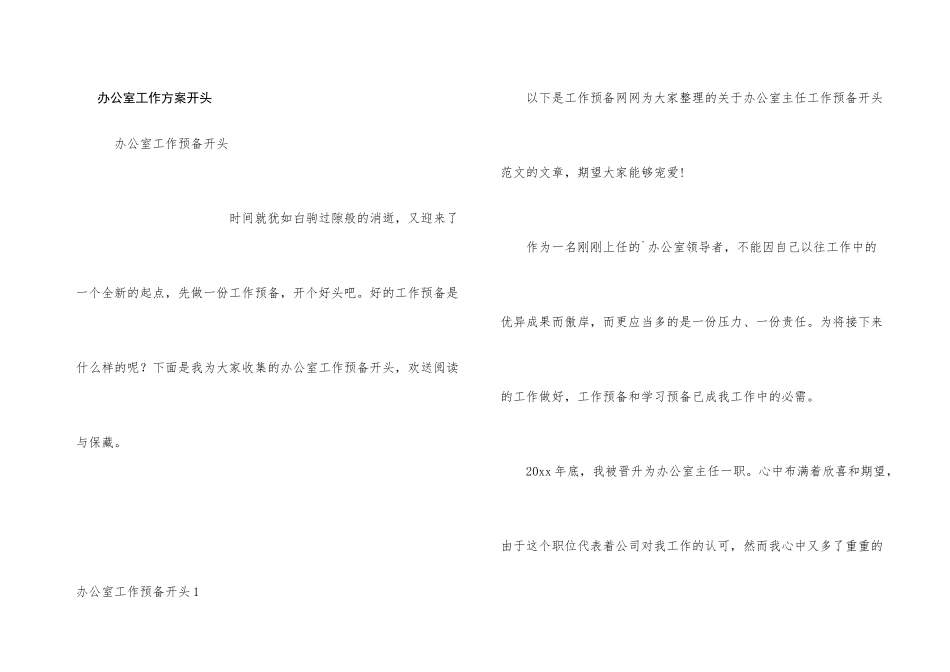 办公室工作计划开头_第1页