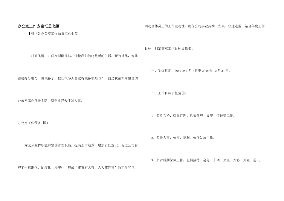 办公室工作计划汇总七篇_第1页