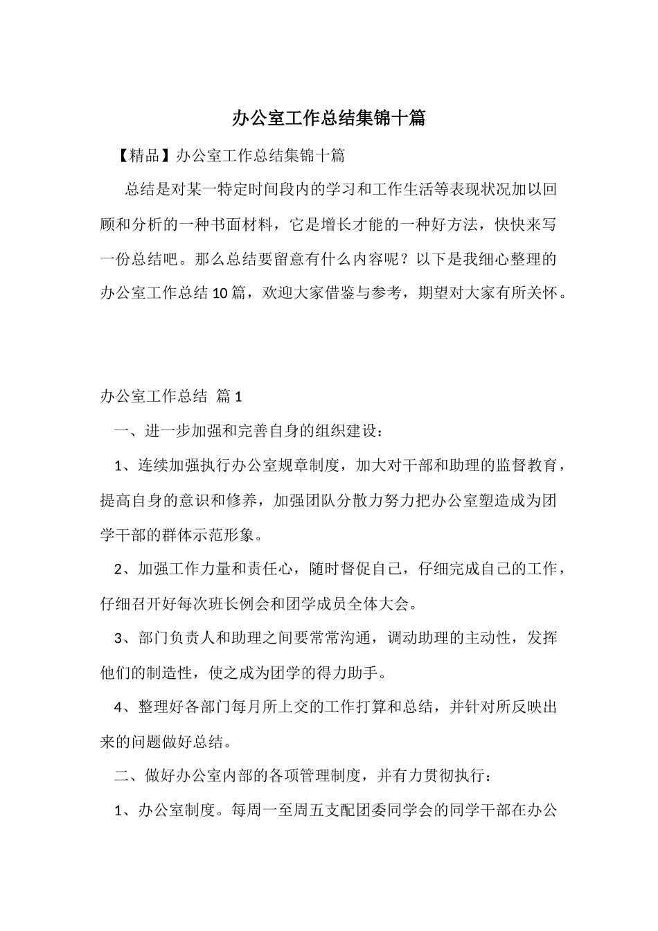 办公室工作总结集锦十篇_第1页