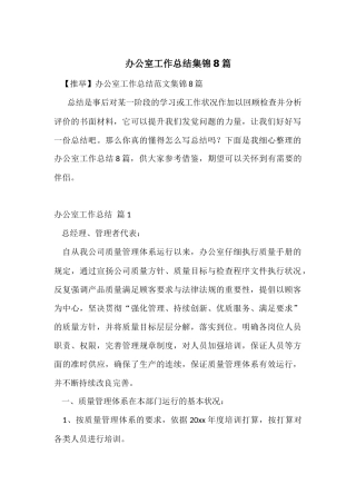 办公室工作总结集锦8篇