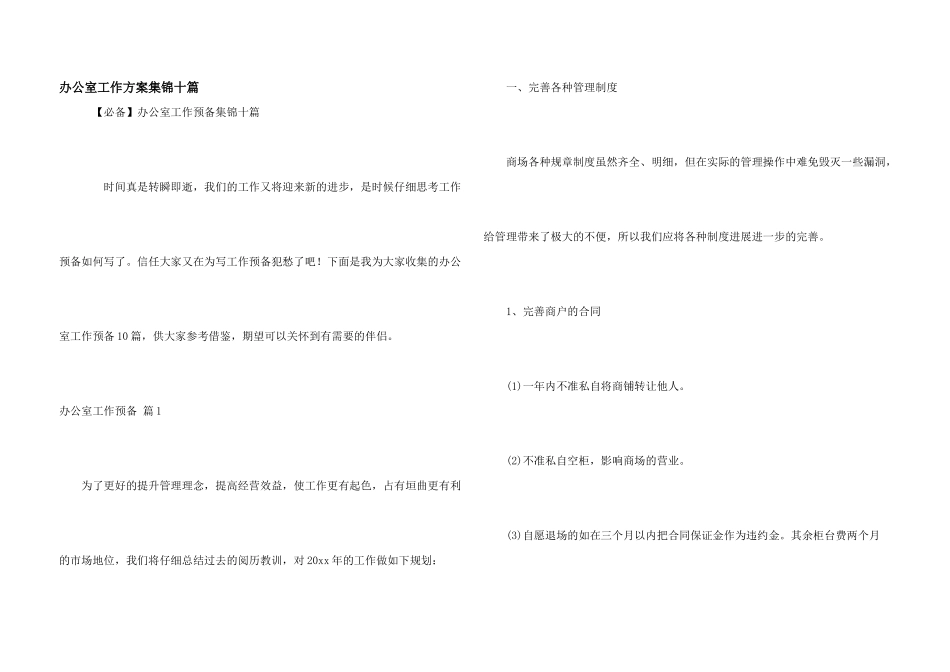办公室工作计划集锦十篇_第1页