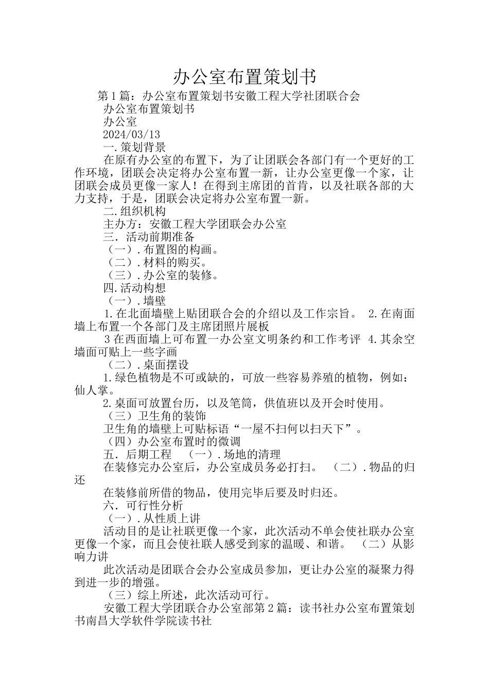 办公室布置策划书_第1页