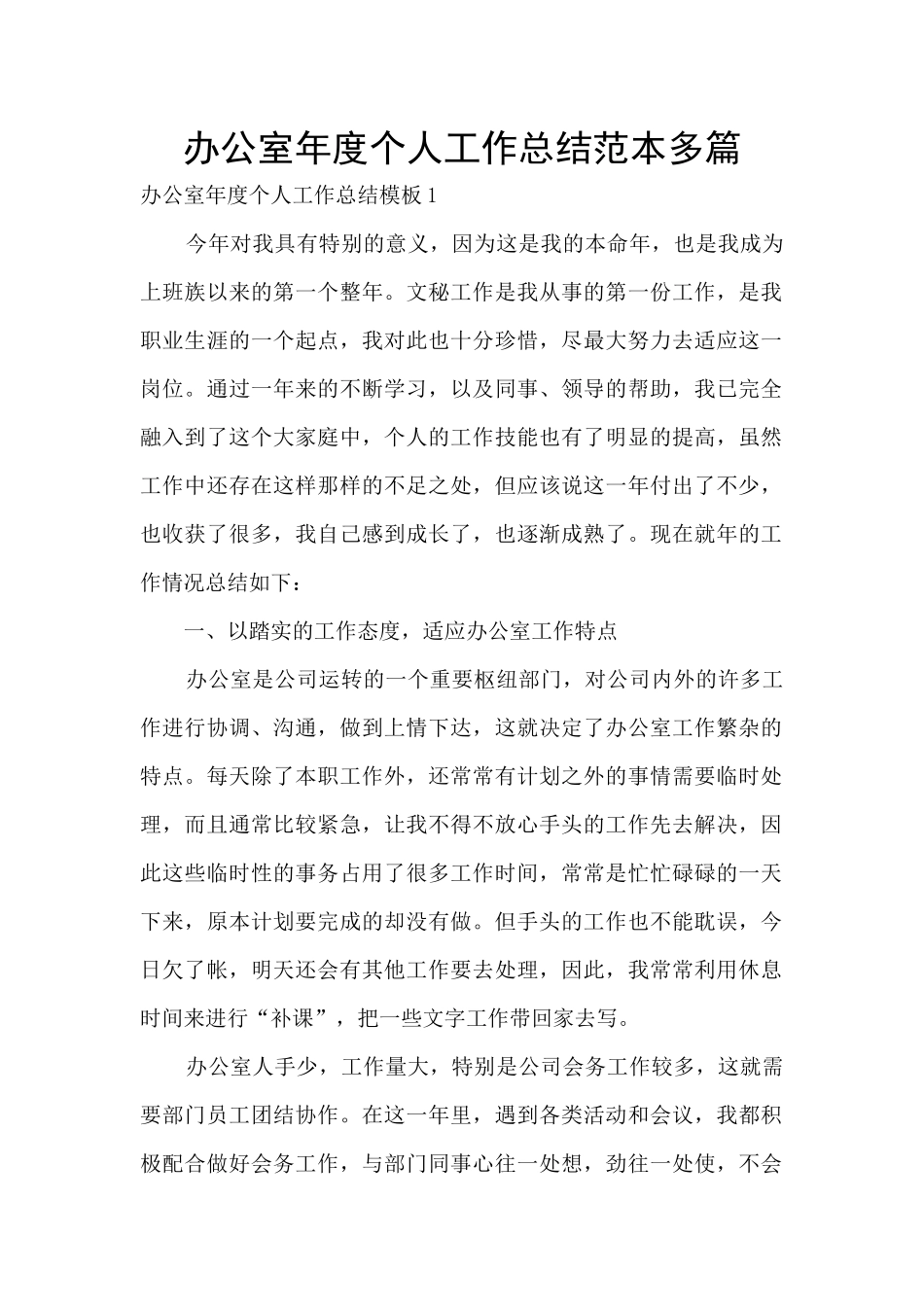 办公室年度个人工作总结范本多篇_第1页