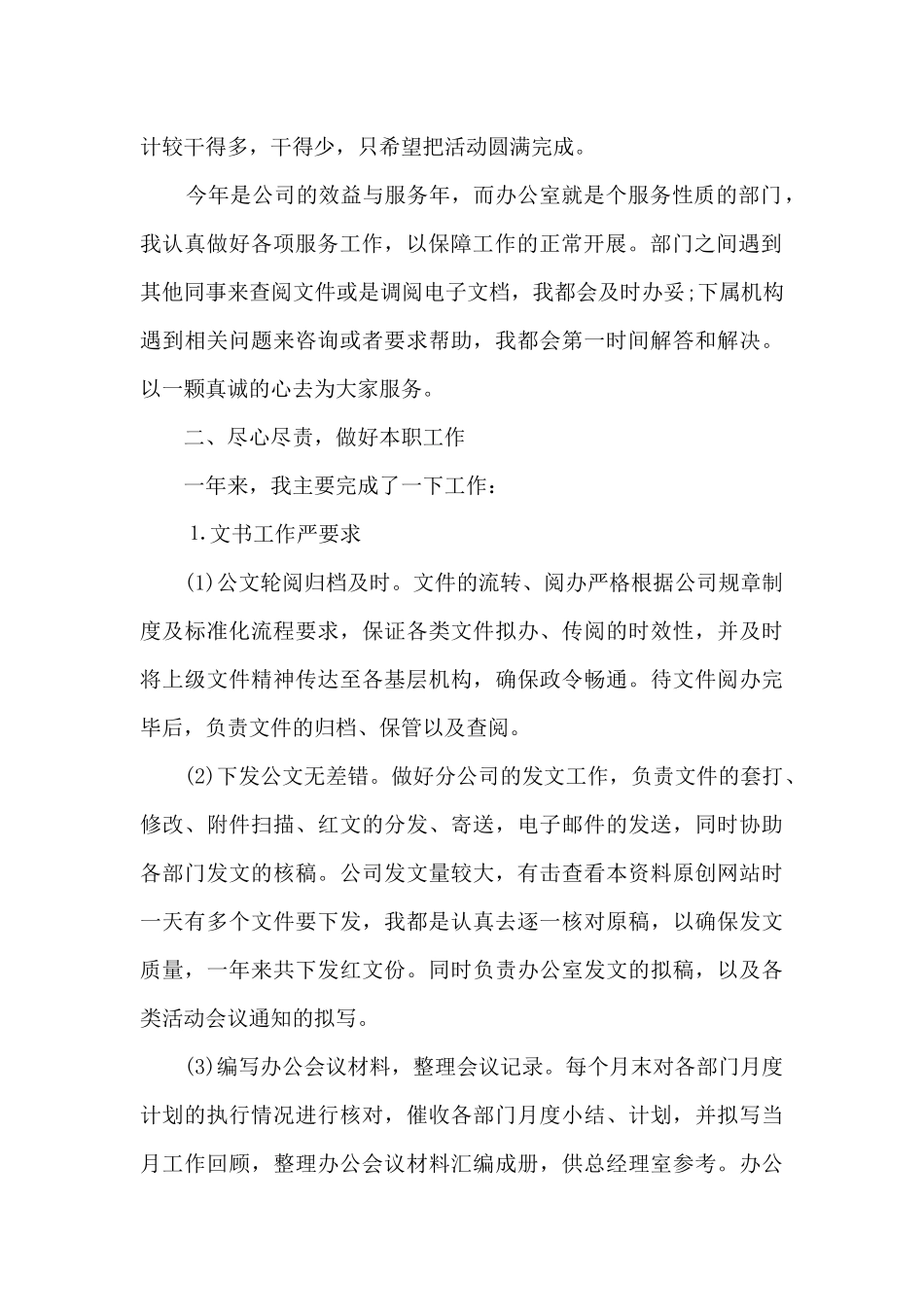 办公室年度个人工作总结范本多篇_第2页