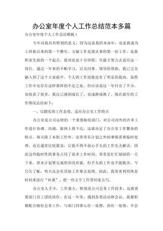 办公室年度个人工作总结范本多篇