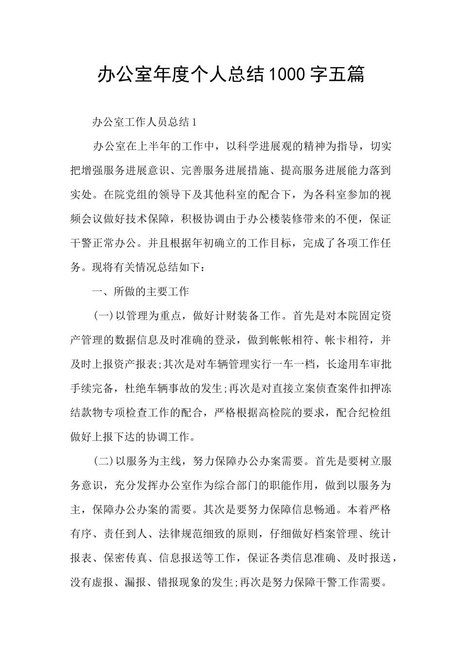 办公室年度个人总结1000字五篇_第1页