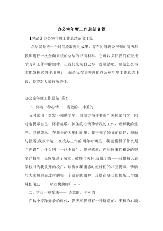办公室年度工作总结9篇