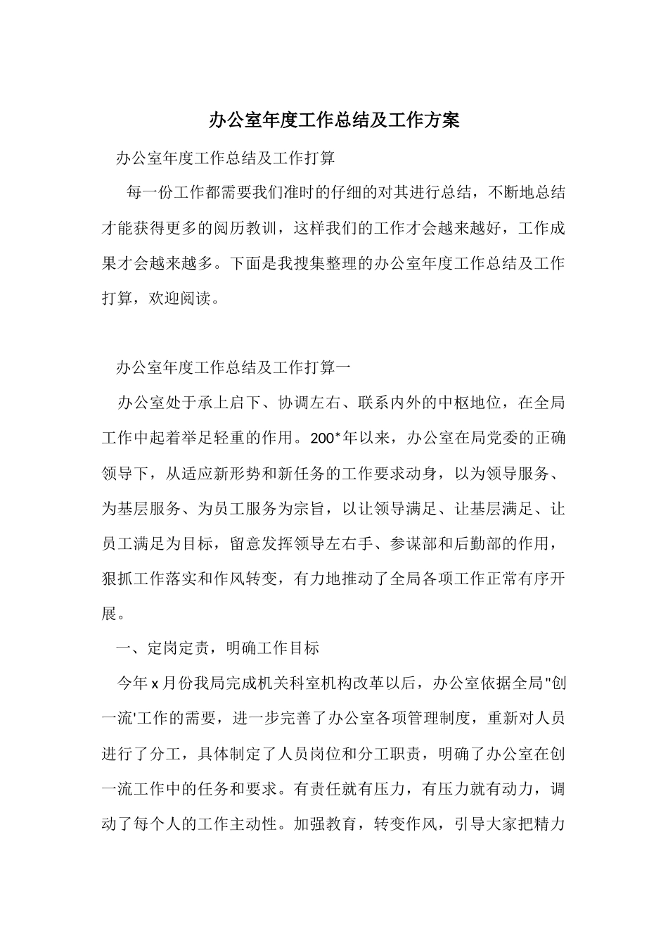 办公室年度工作总结及工作计划_第1页