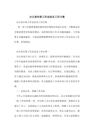 办公室年度工作总结及工作计划