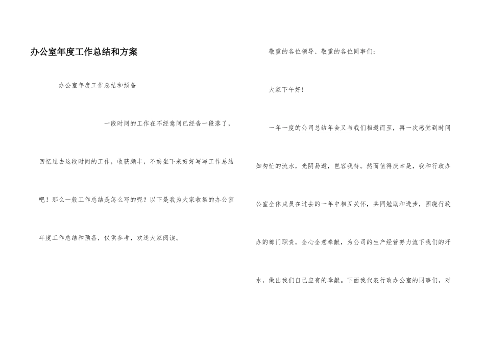 办公室年度工作总结和计划_第1页