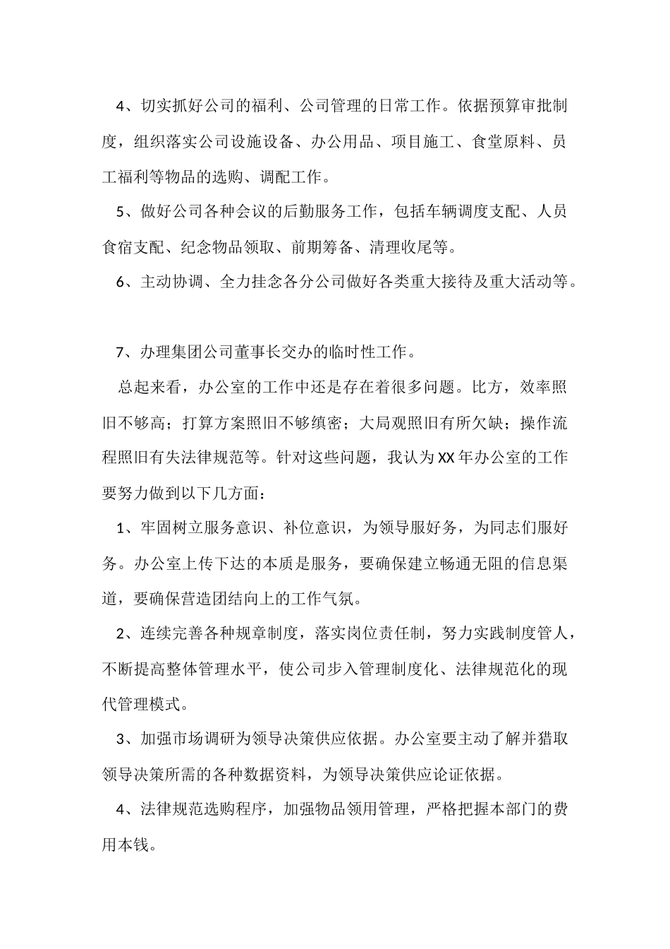 办公室年度工作总结及工作计划范本_第2页