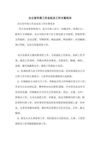 办公室年度工作总结及工作计划范本