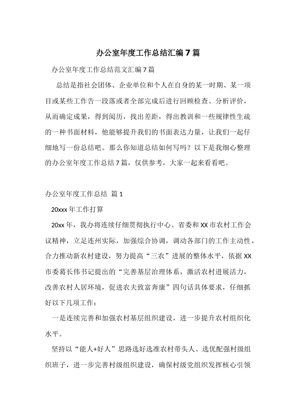办公室年度工作总结汇编7篇_第1页