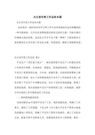 办公室年度工作总结4篇