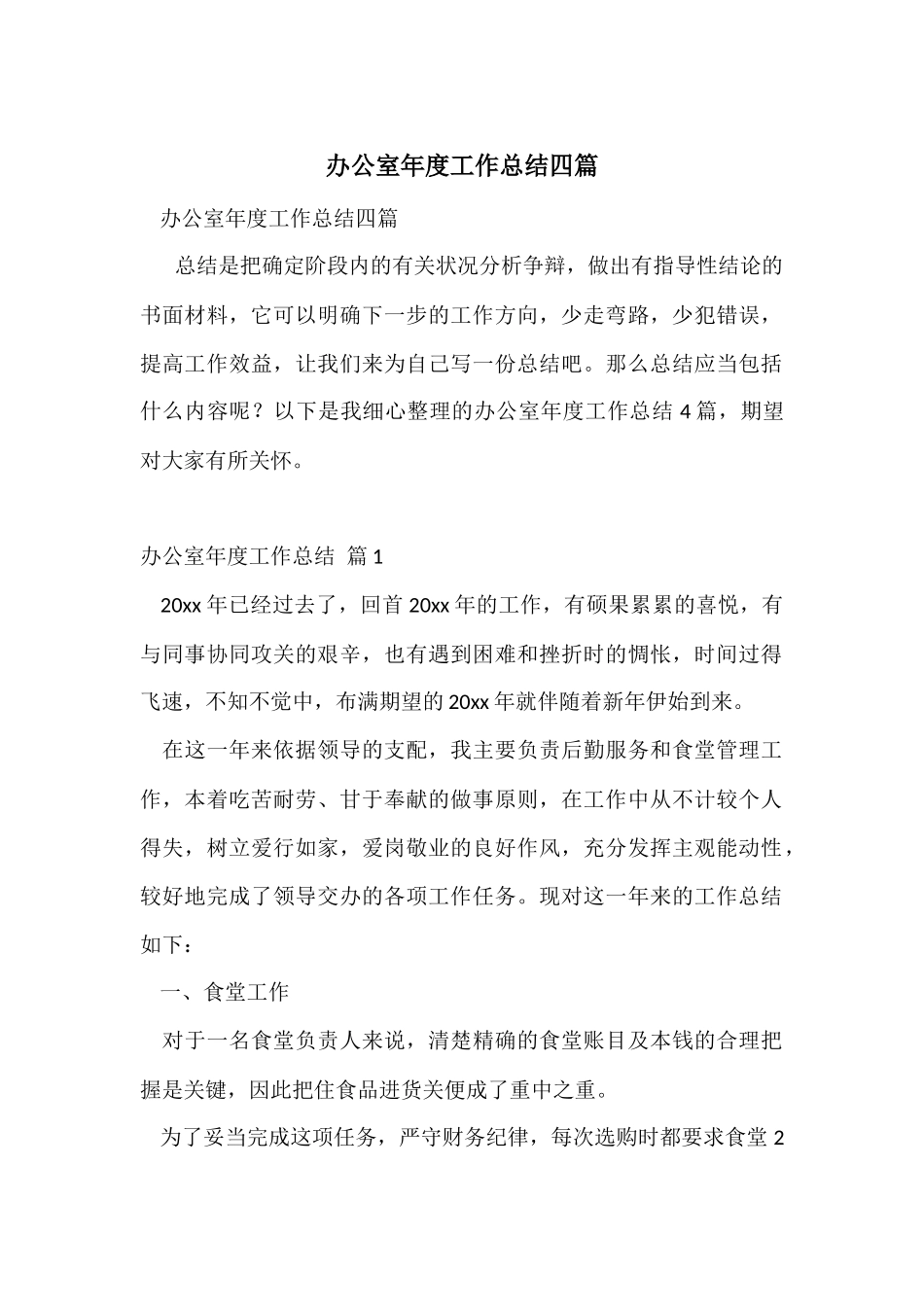 办公室年度工作总结四篇_第1页