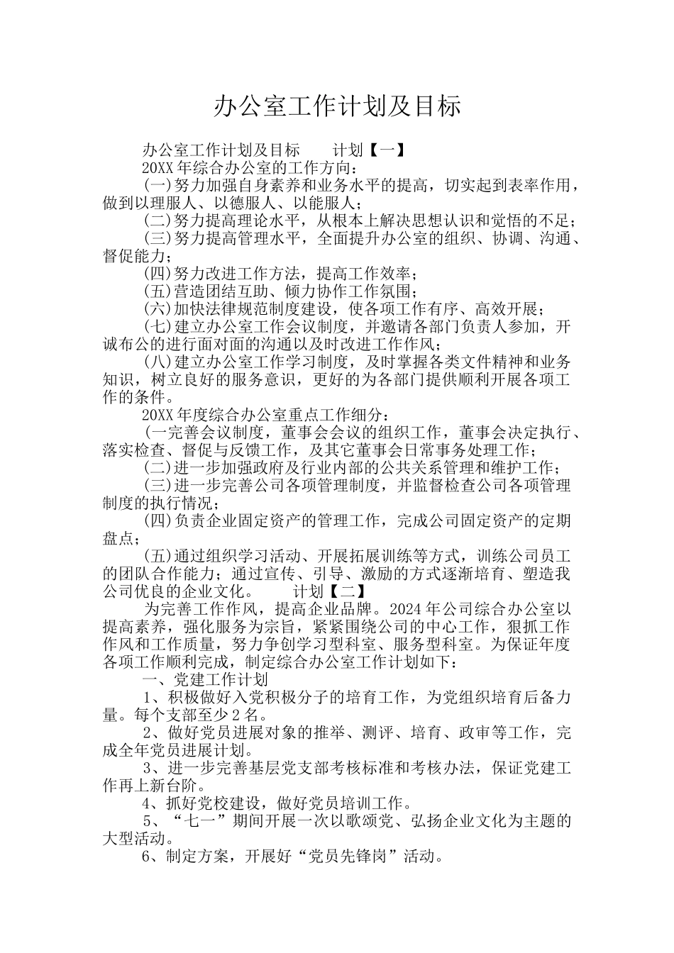 办公室工作计划及目标_第1页