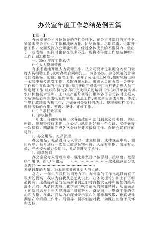 办公室年度工作总结范例五篇