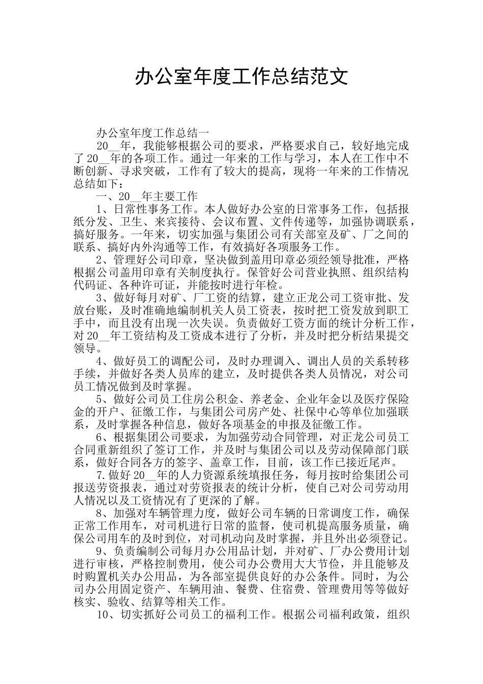 办公室年度工作总结范文_第1页