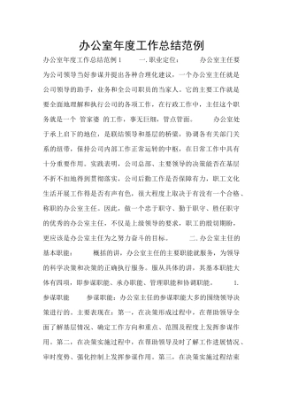 办公室年度工作总结范例