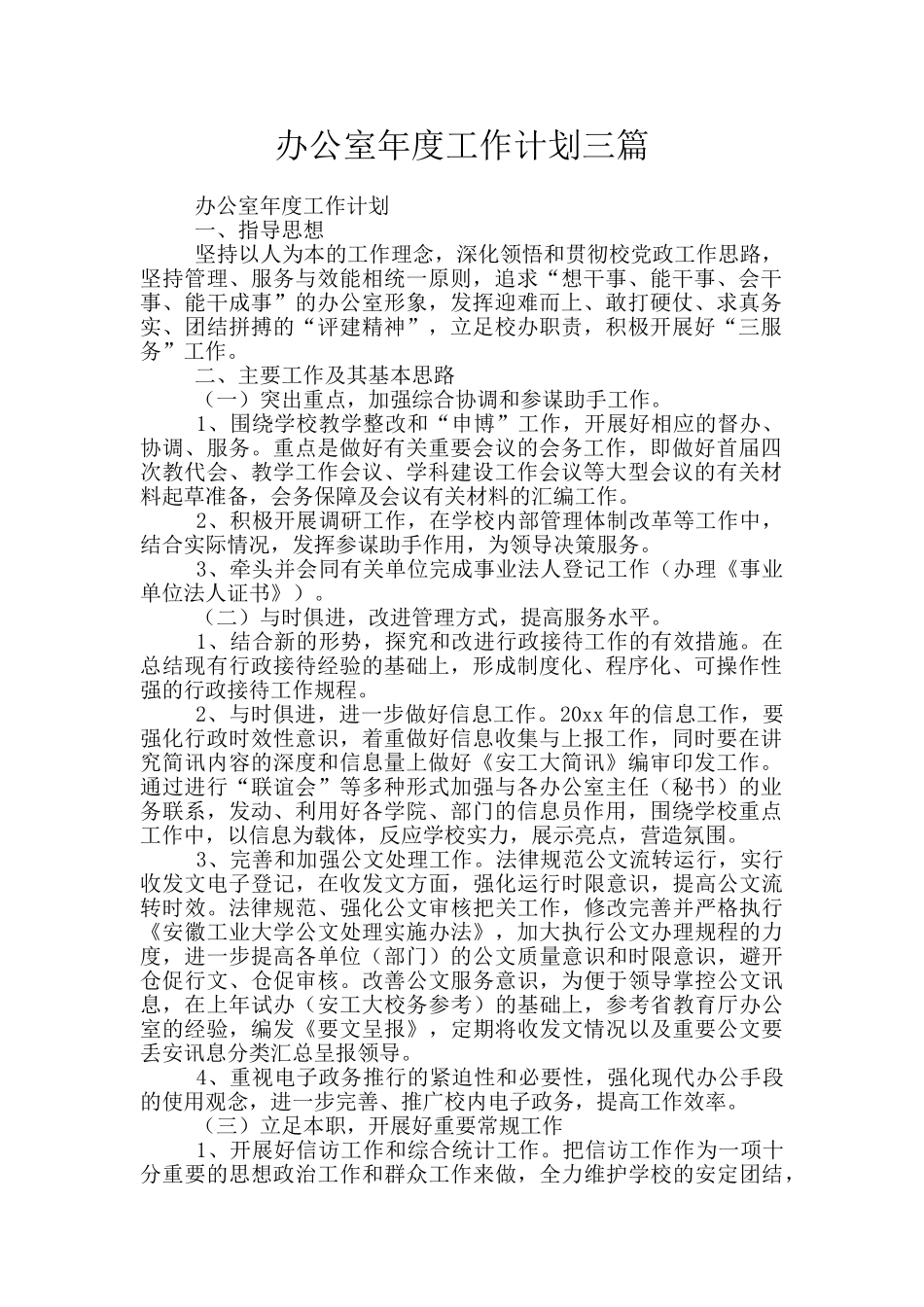 办公室年度工作计划三篇_第1页