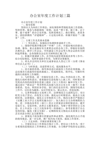 办公室年度工作计划三篇