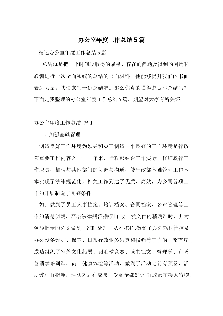 办公室年度工作总结5篇_第1页