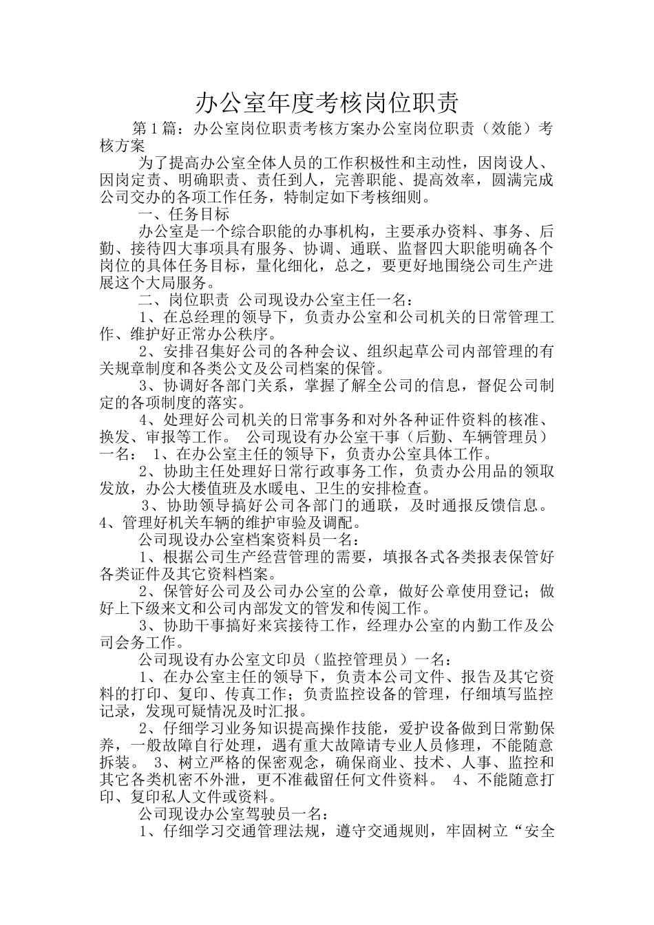 办公室年度考核岗位职责_第1页