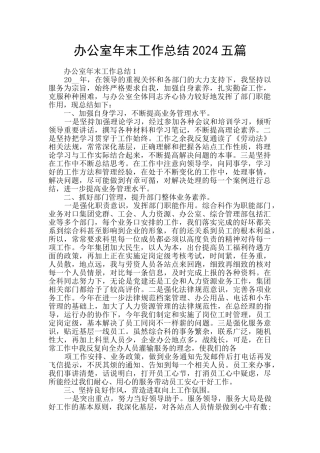 办公室年末工作总结2024五篇