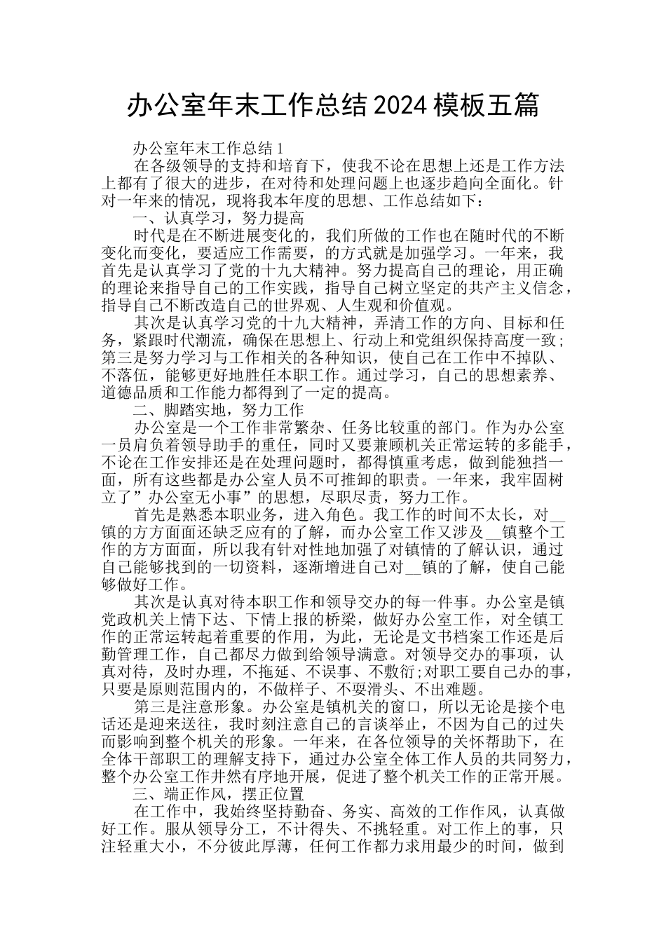 办公室年末工作总结2024模板五篇_第1页