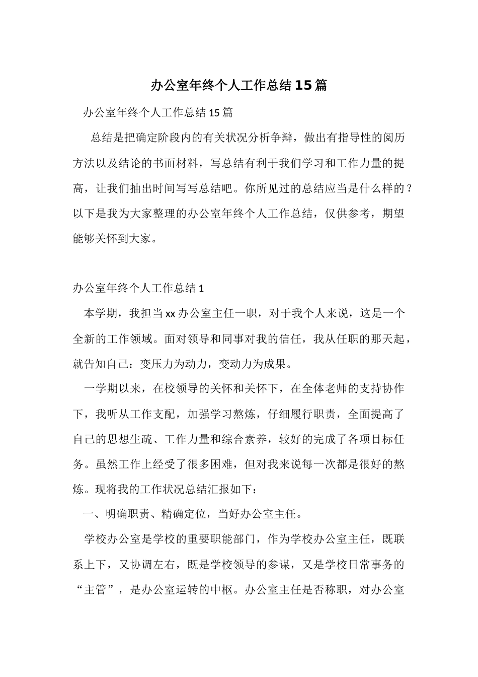 办公室年终个人工作总结15篇_第1页