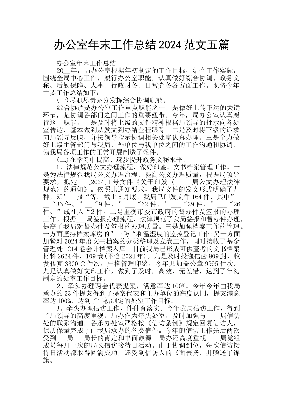 办公室年末工作总结2024范文五篇_第1页