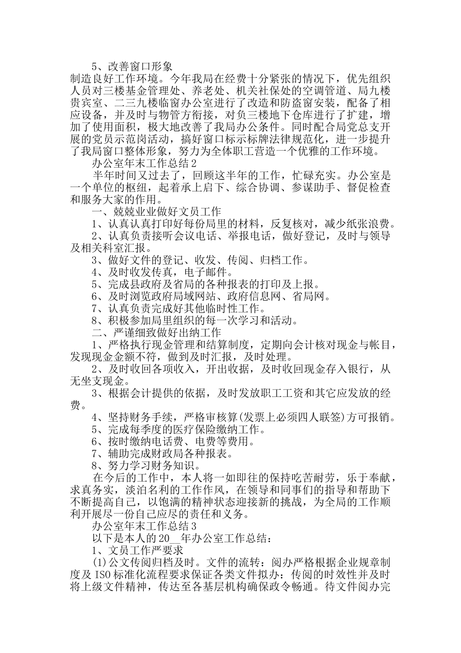 办公室年末工作总结2024范文五篇_第3页
