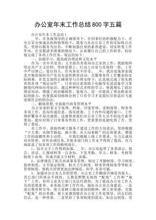 办公室年末工作总结800字五篇