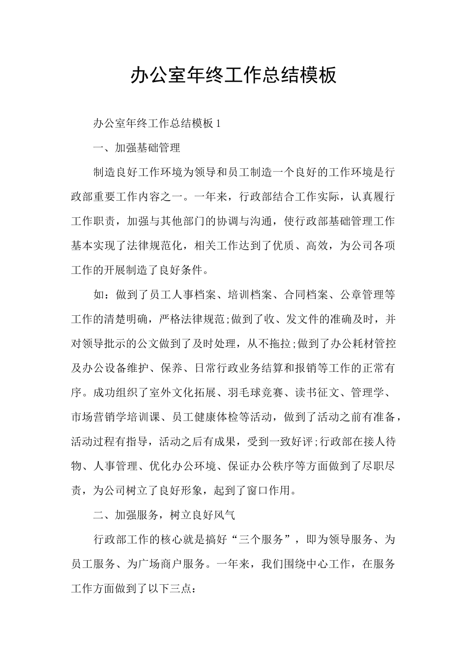 办公室年终工作总结模板_第1页